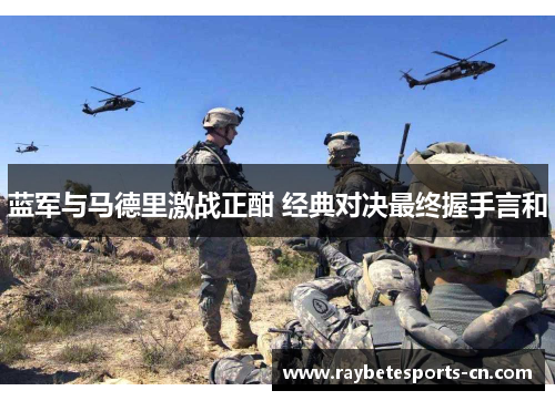 蓝军与马德里激战正酣 经典对决最终握手言和