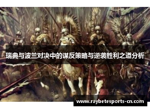瑞典与波兰对决中的谋反策略与逆袭胜利之道分析