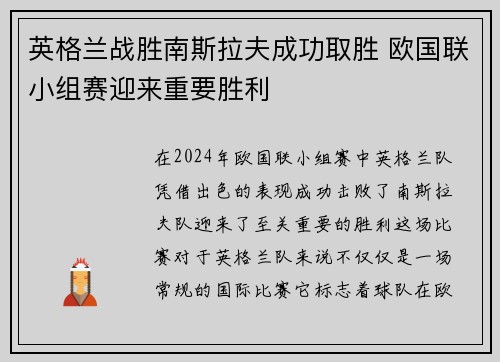 英格兰战胜南斯拉夫成功取胜 欧国联小组赛迎来重要胜利
