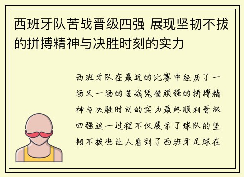 西班牙队苦战晋级四强 展现坚韧不拔的拼搏精神与决胜时刻的实力