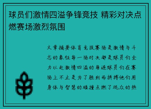 球员们激情四溢争锋竞技 精彩对决点燃赛场激烈氛围