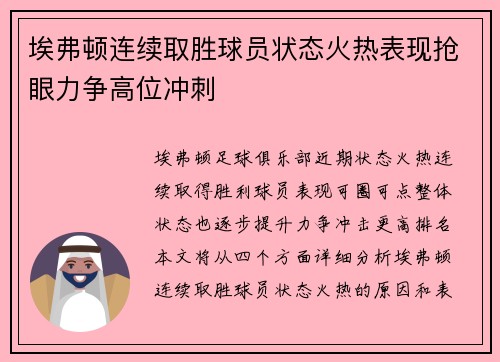 埃弗顿连续取胜球员状态火热表现抢眼力争高位冲刺