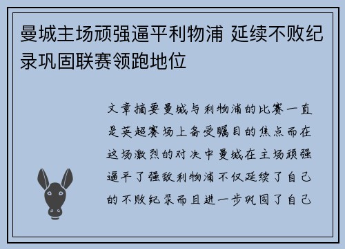 曼城主场顽强逼平利物浦 延续不败纪录巩固联赛领跑地位