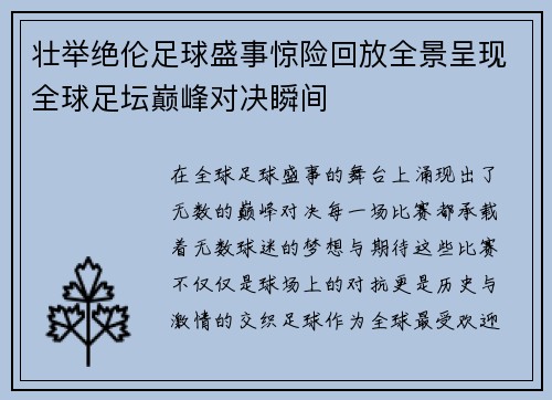 壮举绝伦足球盛事惊险回放全景呈现全球足坛巅峰对决瞬间
