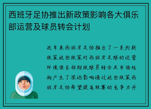 西班牙足协推出新政策影响各大俱乐部运营及球员转会计划