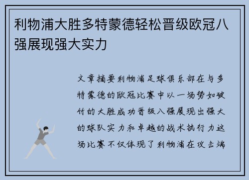 利物浦大胜多特蒙德轻松晋级欧冠八强展现强大实力