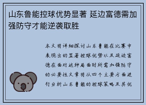 山东鲁能控球优势显著 延边富德需加强防守才能逆袭取胜