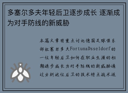 多塞尔多夫年轻后卫逐步成长 逐渐成为对手防线的新威胁
