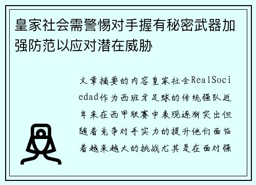 皇家社会需警惕对手握有秘密武器加强防范以应对潜在威胁