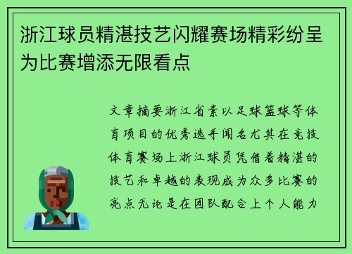 浙江球员精湛技艺闪耀赛场精彩纷呈为比赛增添无限看点