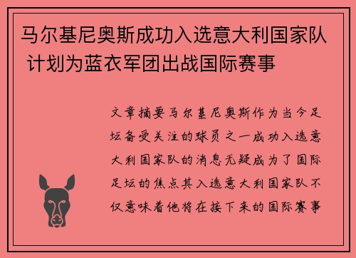 马尔基尼奥斯成功入选意大利国家队 计划为蓝衣军团出战国际赛事