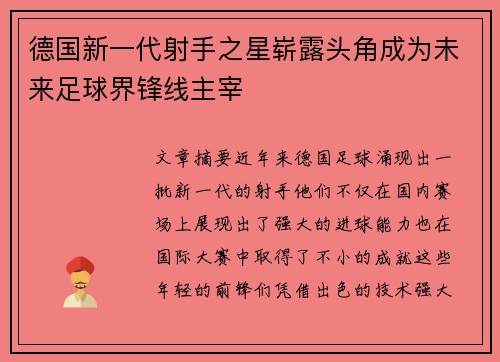 德国新一代射手之星崭露头角成为未来足球界锋线主宰