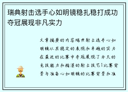 瑞典射击选手心如明镜稳扎稳打成功夺冠展现非凡实力