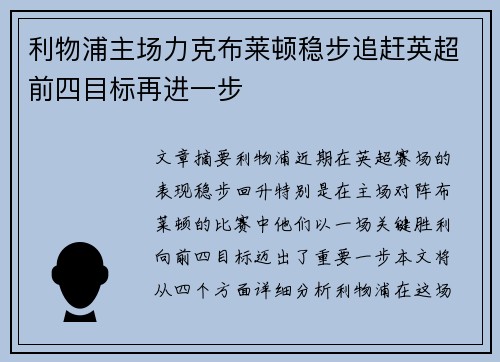 利物浦主场力克布莱顿稳步追赶英超前四目标再进一步