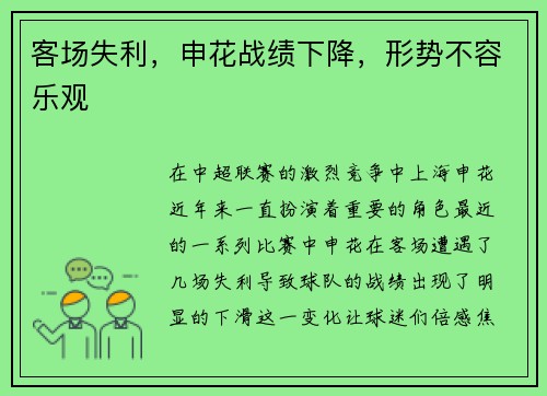 客场失利，申花战绩下降，形势不容乐观