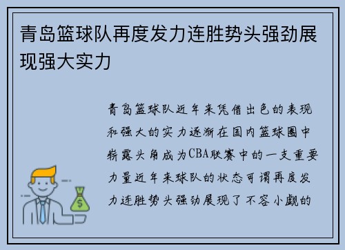 青岛篮球队再度发力连胜势头强劲展现强大实力