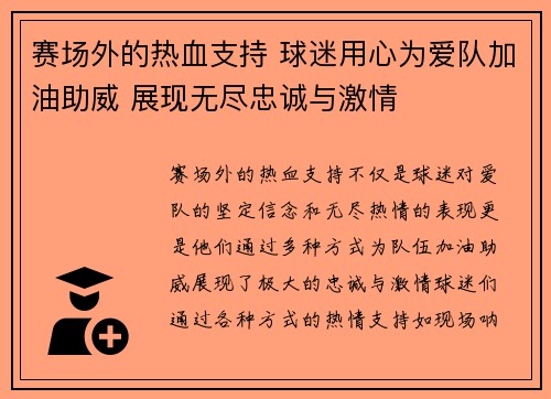 赛场外的热血支持 球迷用心为爱队加油助威 展现无尽忠诚与激情