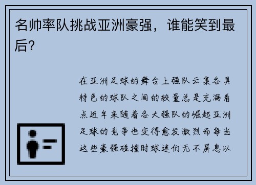 名帅率队挑战亚洲豪强，谁能笑到最后？