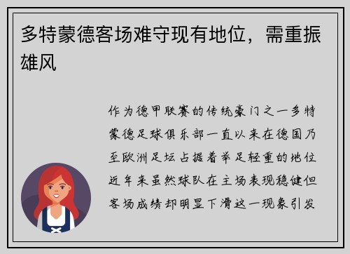 多特蒙德客场难守现有地位，需重振雄风