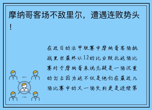 摩纳哥客场不敌里尔，遭遇连败势头！