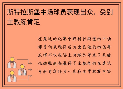 斯特拉斯堡中场球员表现出众，受到主教练肯定