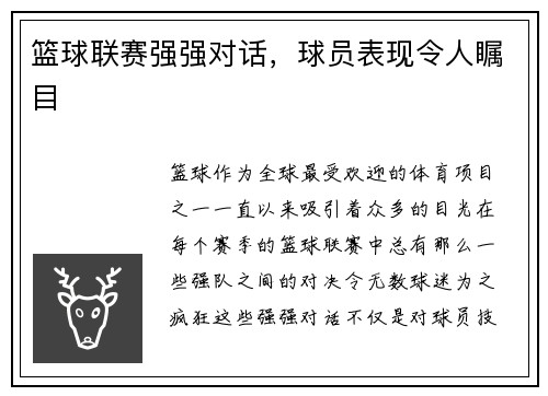篮球联赛强强对话，球员表现令人瞩目