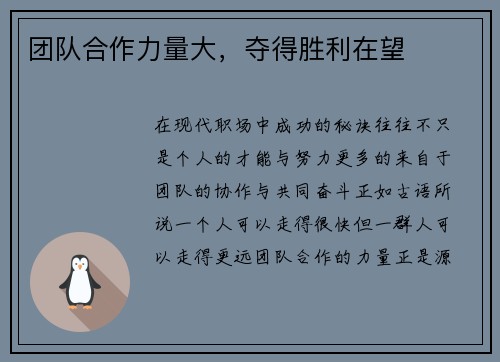 团队合作力量大，夺得胜利在望