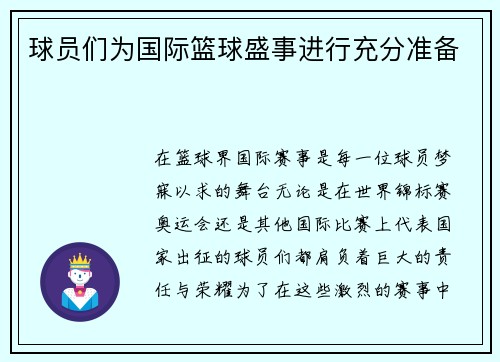 球员们为国际篮球盛事进行充分准备