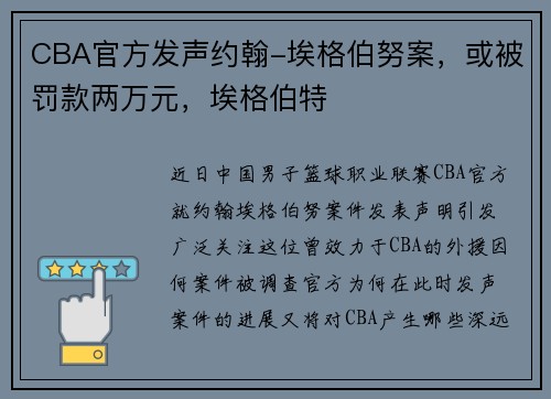 CBA官方发声约翰-埃格伯努案，或被罚款两万元，埃格伯特