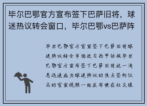 毕尔巴鄂官方宣布签下巴萨旧将，球迷热议转会窗口，毕尔巴鄂vs巴萨阵容