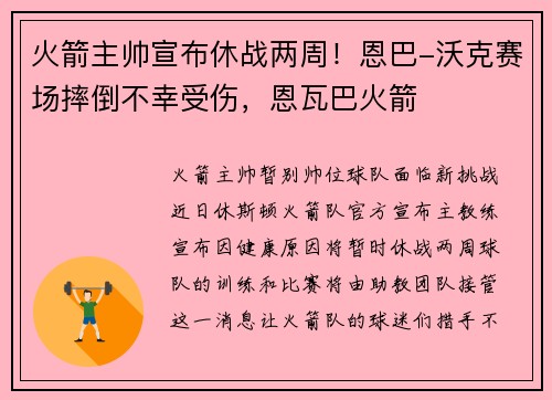 火箭主帅宣布休战两周！恩巴-沃克赛场摔倒不幸受伤，恩瓦巴火箭