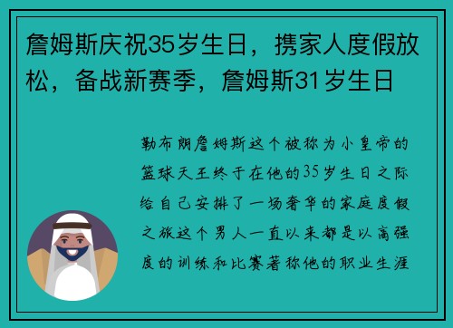 詹姆斯庆祝35岁生日，携家人度假放松，备战新赛季，詹姆斯31岁生日