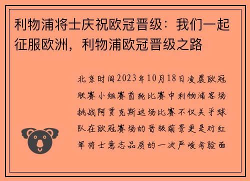 利物浦将士庆祝欧冠晋级：我们一起征服欧洲，利物浦欧冠晋级之路