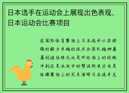 日本选手在运动会上展现出色表现，日本运动会比赛项目