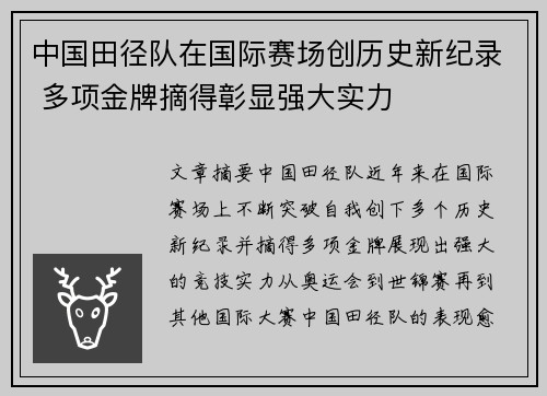 中国田径队在国际赛场创历史新纪录 多项金牌摘得彰显强大实力
