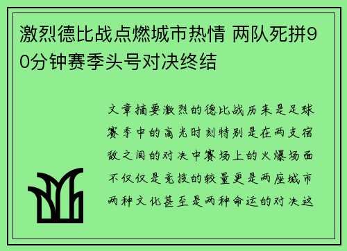 激烈德比战点燃城市热情 两队死拼90分钟赛季头号对决终结