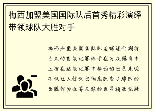 梅西加盟美国国际队后首秀精彩演绎带领球队大胜对手