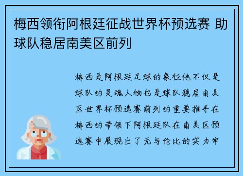 梅西领衔阿根廷征战世界杯预选赛 助球队稳居南美区前列