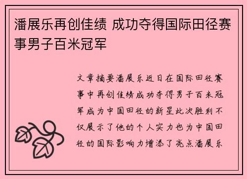 潘展乐再创佳绩 成功夺得国际田径赛事男子百米冠军