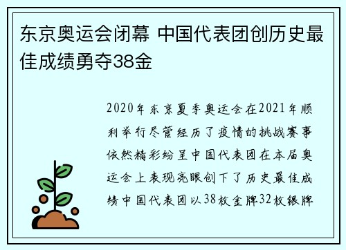 东京奥运会闭幕 中国代表团创历史最佳成绩勇夺38金