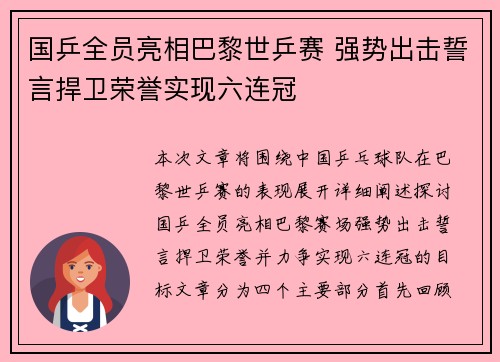 国乒全员亮相巴黎世乒赛 强势出击誓言捍卫荣誉实现六连冠