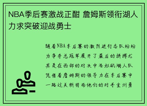 NBA季后赛激战正酣 詹姆斯领衔湖人力求突破迎战勇士