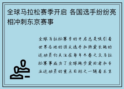 全球马拉松赛季开启 各国选手纷纷亮相冲刺东京赛事