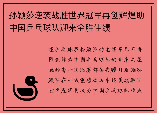 孙颖莎逆袭战胜世界冠军再创辉煌助中国乒乓球队迎来全胜佳绩