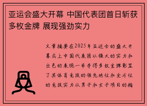 亚运会盛大开幕 中国代表团首日斩获多枚金牌 展现强劲实力