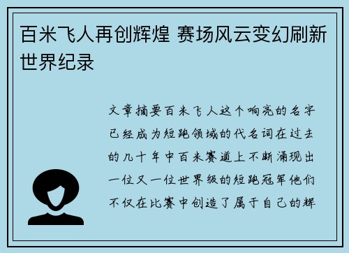 百米飞人再创辉煌 赛场风云变幻刷新世界纪录