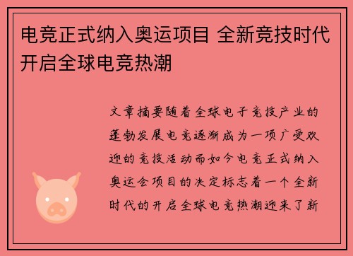 电竞正式纳入奥运项目 全新竞技时代开启全球电竞热潮