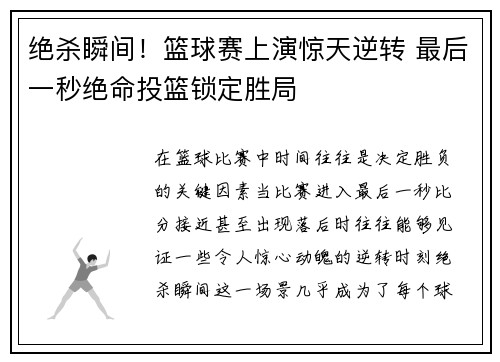 绝杀瞬间！篮球赛上演惊天逆转 最后一秒绝命投篮锁定胜局