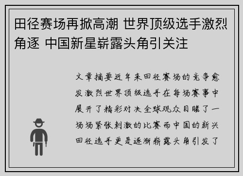 田径赛场再掀高潮 世界顶级选手激烈角逐 中国新星崭露头角引关注