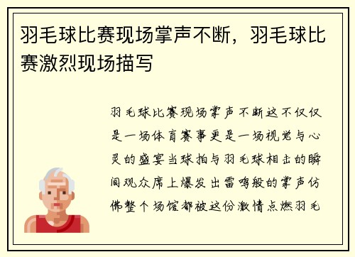 羽毛球比赛现场掌声不断，羽毛球比赛激烈现场描写
